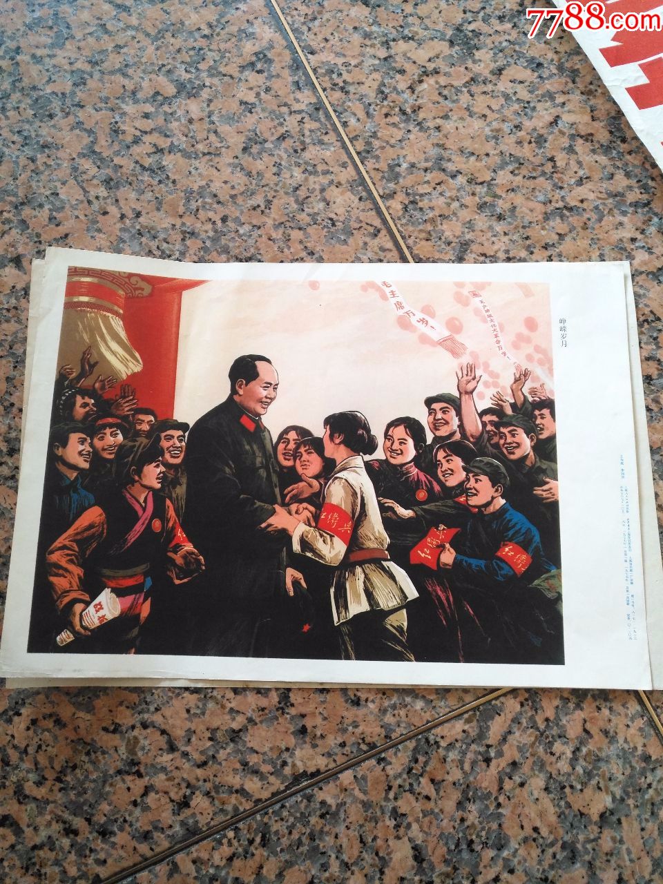 精品宣传画峥嵘岁月王为政李问汉作上海人民出版社1977年1版1印规格