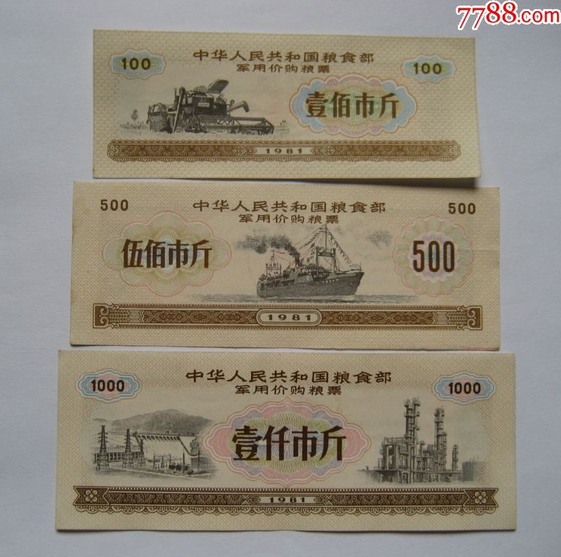 粮食军供粮票1981年价购粮票壹百100,500,1000市斤
