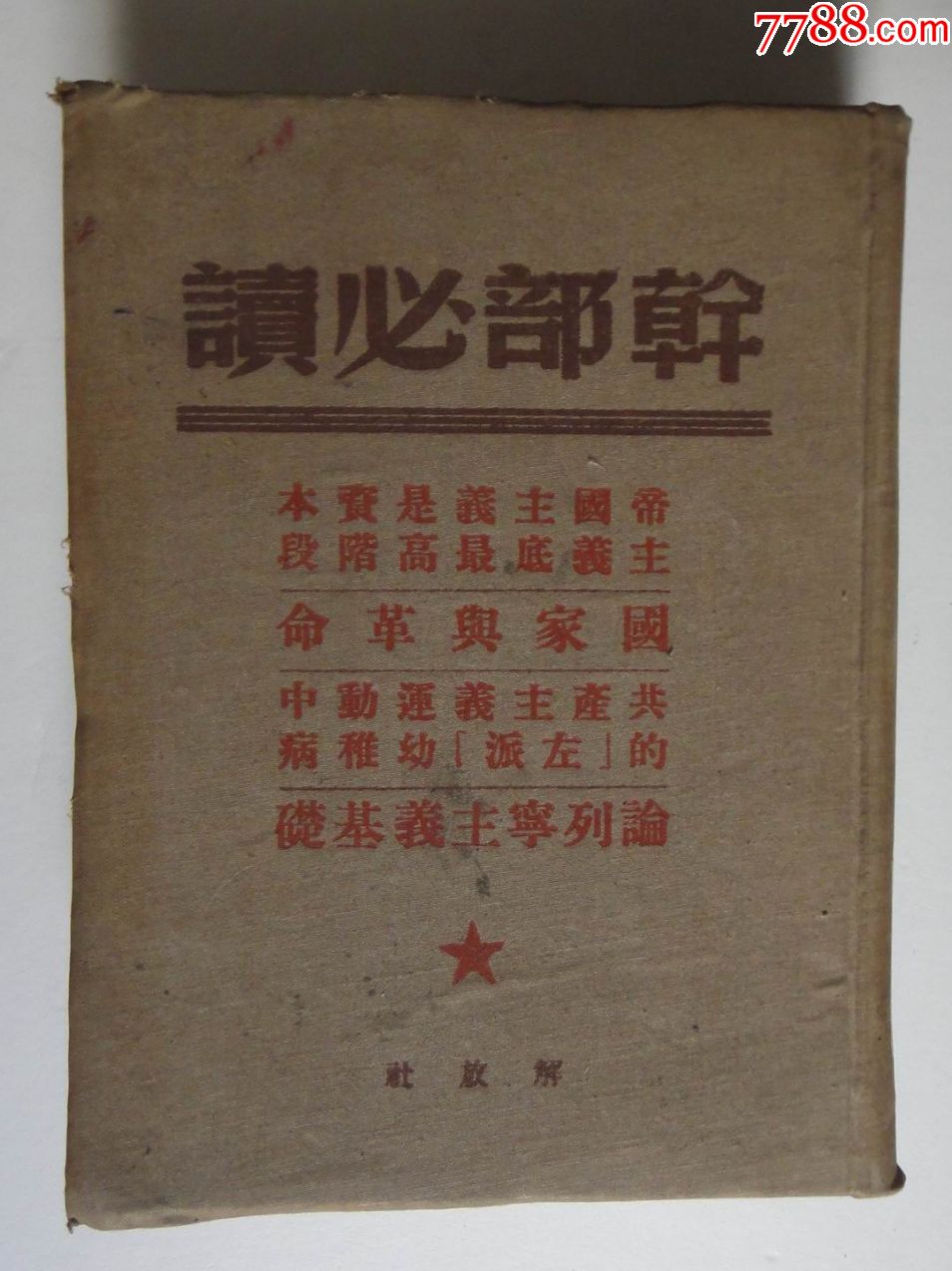 是资本主义底最高阶段国家与革命共产主义运动中的左派幼稚病列宁主