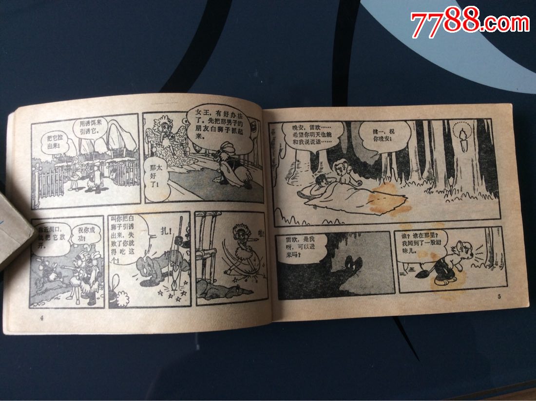 森林大帝.4_连环画/小人书_高山书屋【7788收藏__收藏热线】