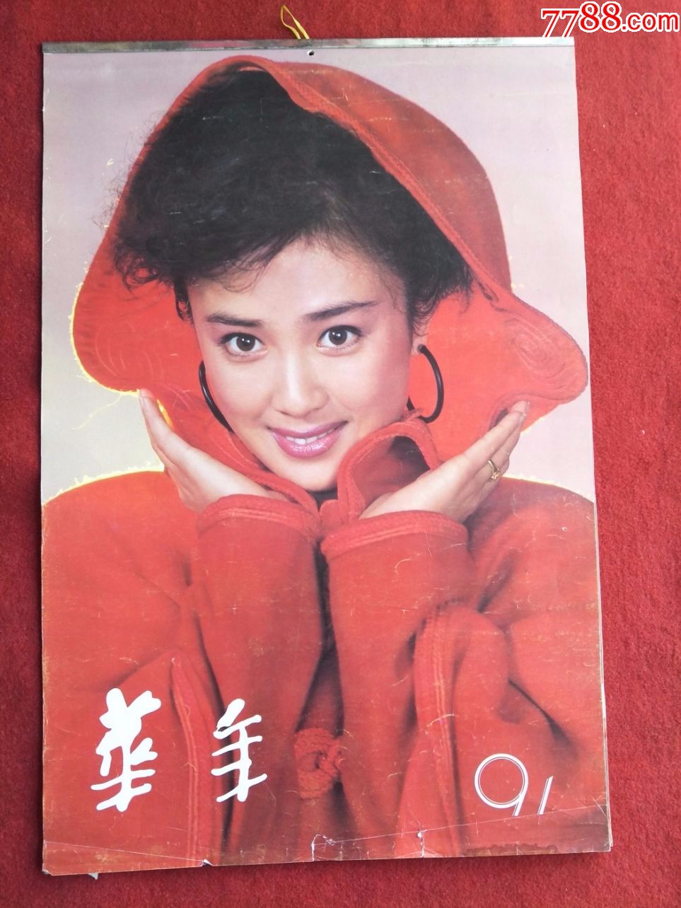 怀旧收藏挂历《新年》1991张芳白灵董新赵越张鸣鸣陈琦付艺伟
