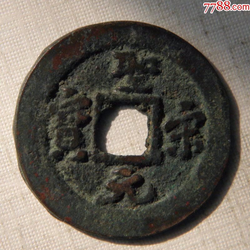圣宋通宝,圆点元,小平,古钱方孔钱钱币_价格80元_第1张_7788收藏