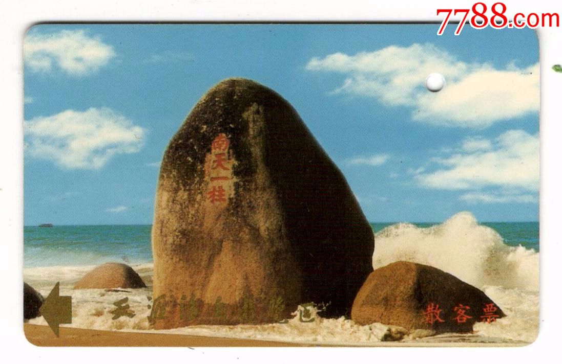 天涯海角(散客票)_旅游景点门票_海南收藏【7788收藏__收藏热线】