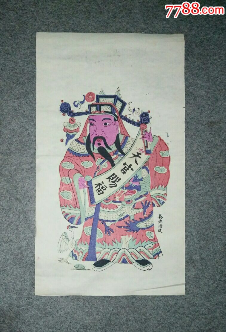 清末民初木版年画《天官赐福》,包老!包真!桃花坞年画,吴锦增造.