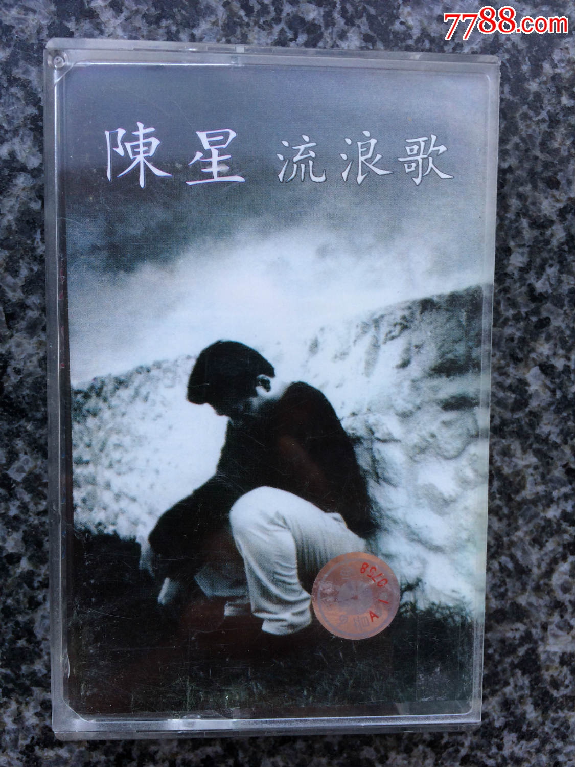 陈星-流浪歌-磁带-有歌词纸-福建省音像出版社出版-少见
