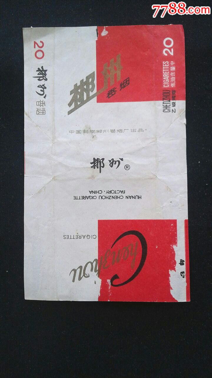 郴州_价格2元_第1张_7788收藏__收藏热线