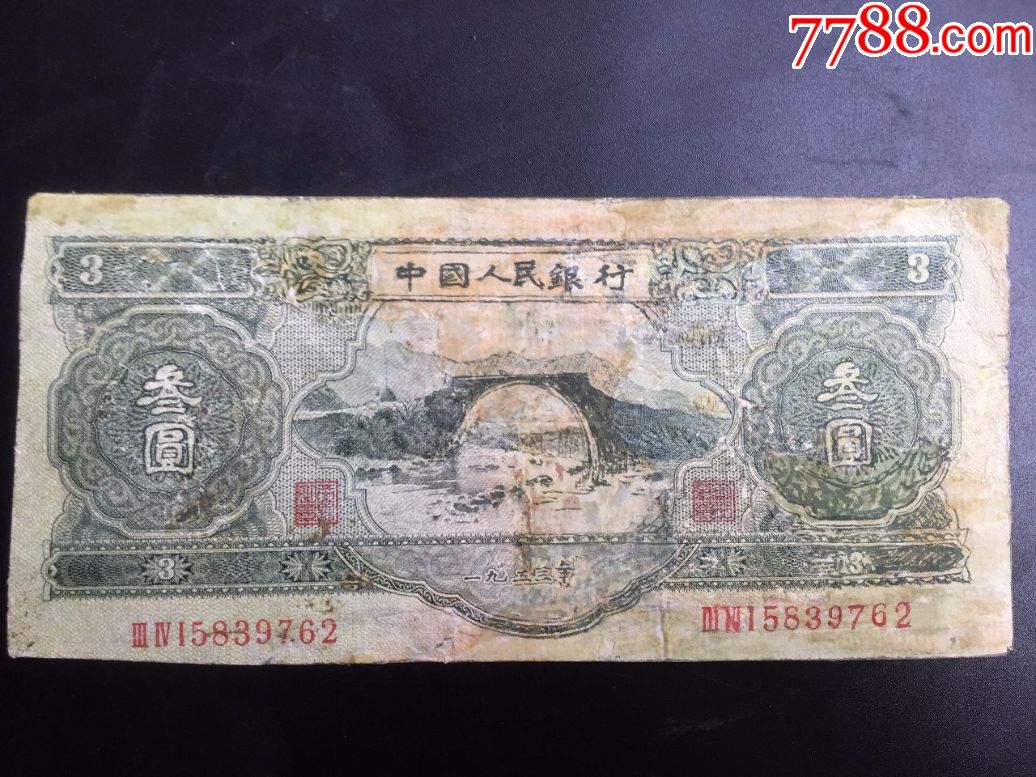 第二套人民币1953年井冈山绿三元叁元3元旧品真币如图冠号:5839762