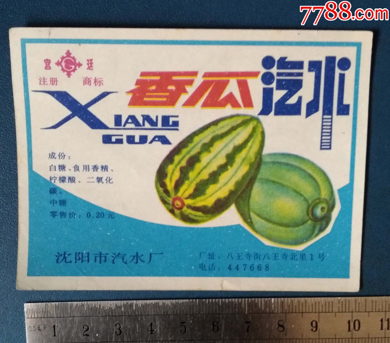 香瓜汽水沈阳汽水厂的