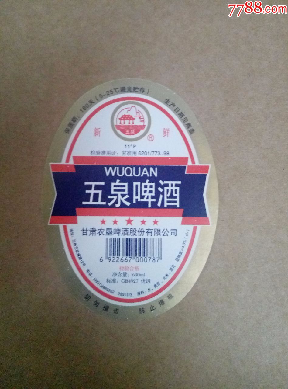 五泉啤酒---11度---630ml