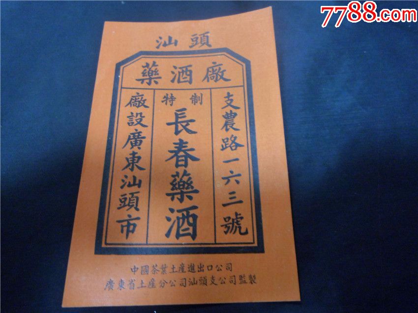 50年代汕头药酒厂商标广告:特制长春药酒