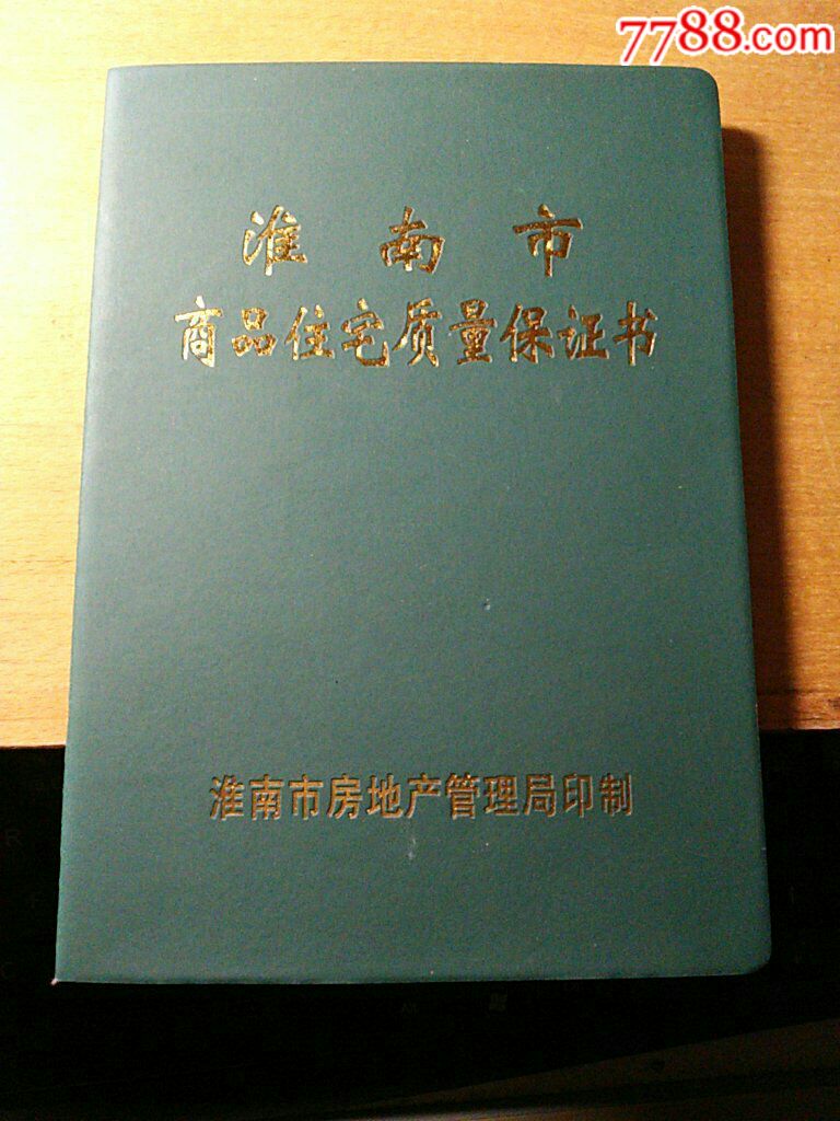 淮南市商品住宅质量保证书