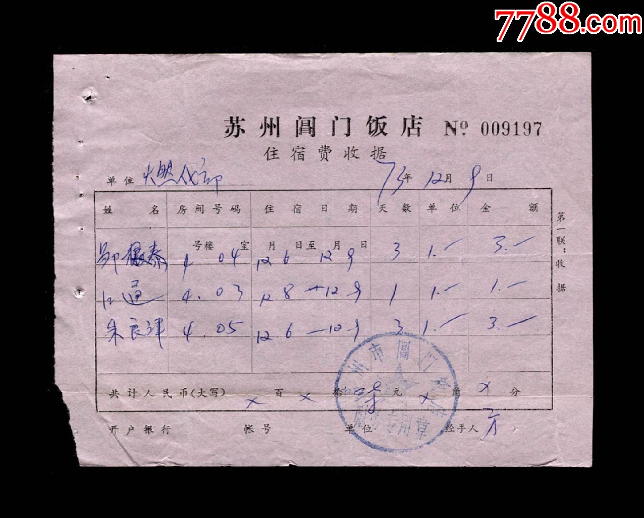 1973年苏州市阊门饭店住宿收据一张