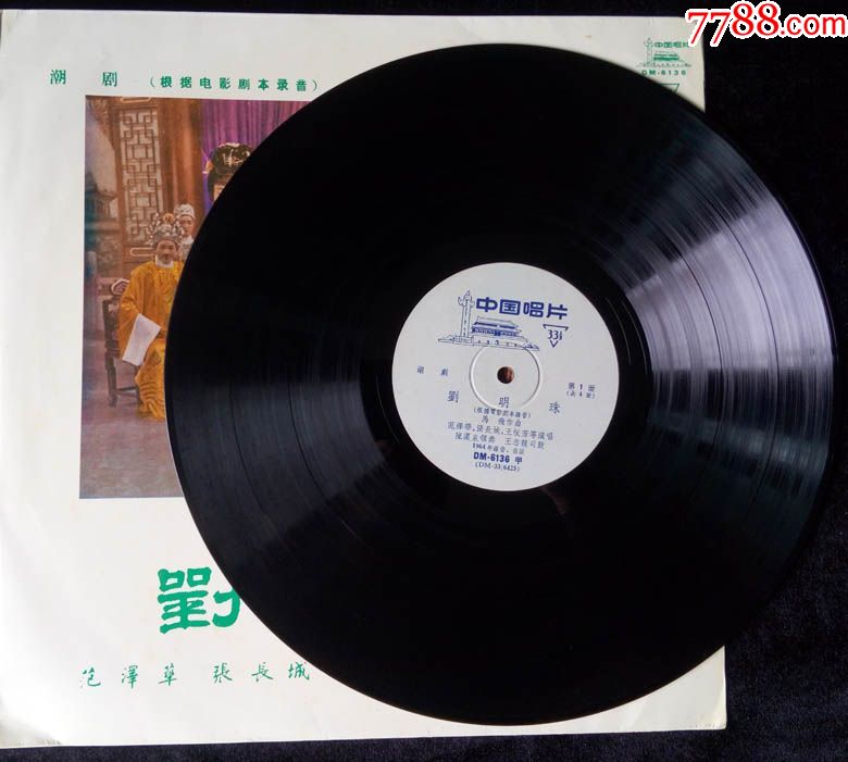 dm-6136/37刘明珠(潮剧,范泽华,张长城,洪妙唱)早期中唱黑胶唱片