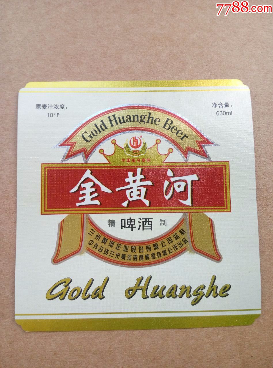黄河牌金黄河啤酒--10度---630ml