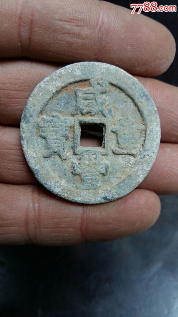 咸丰重宝当十五_价格450.0000元_第1张_7788收藏__收藏热线