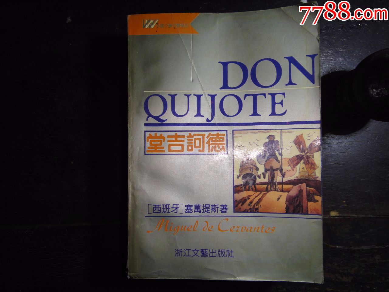 堂吉诃德_价格15.0000元_第1张_7788收藏__中国收藏热线