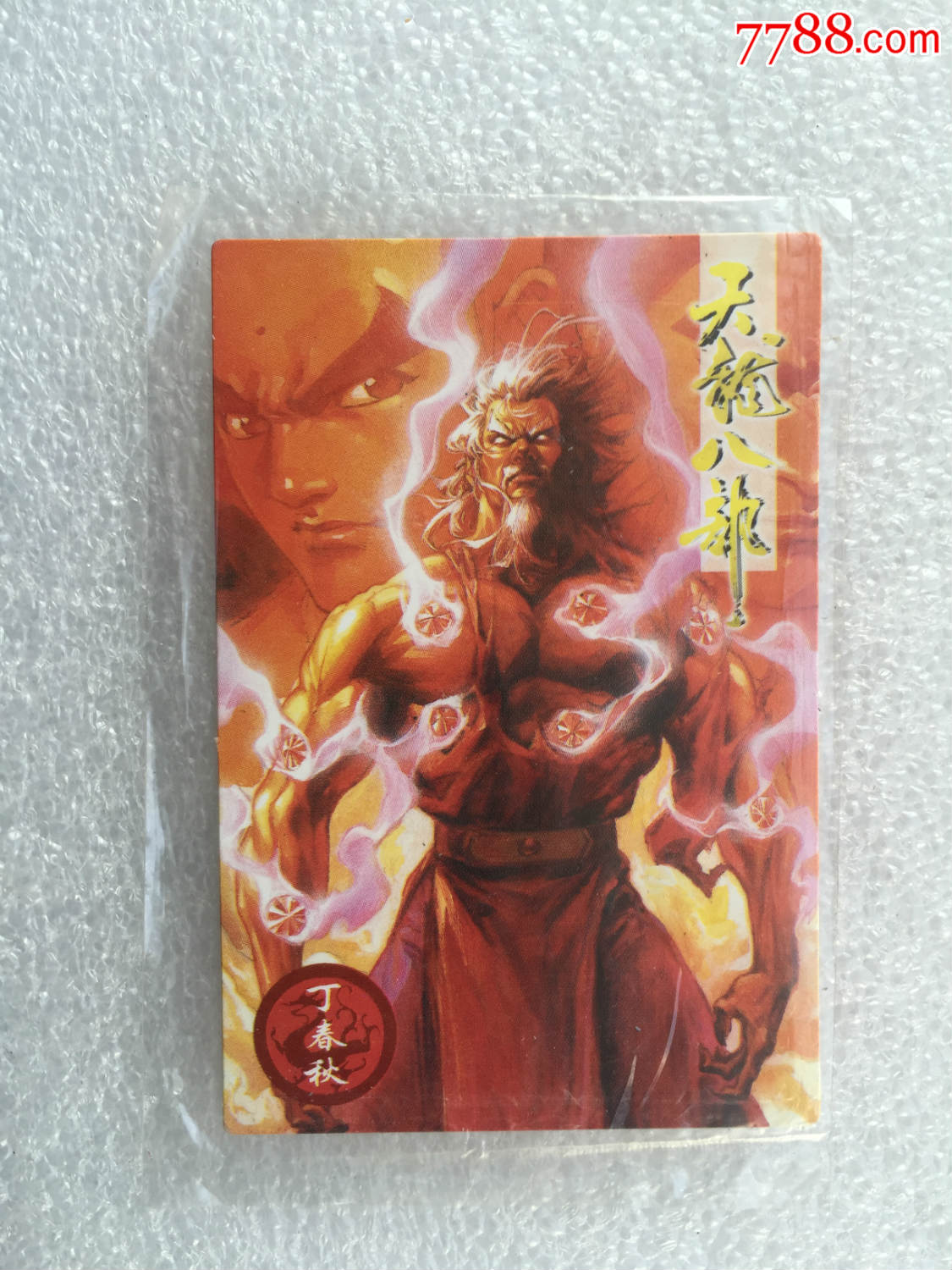 小虎队干脆面(42)——天龙八部无敌卡(丁春秋)