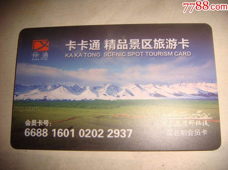 新疆旅游卡