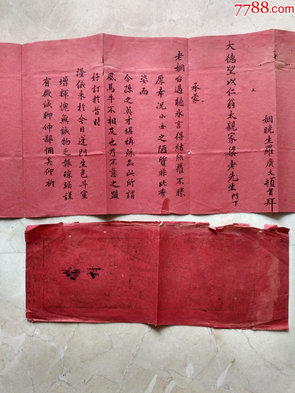 民国36年婚姻坤书民俗品稀见