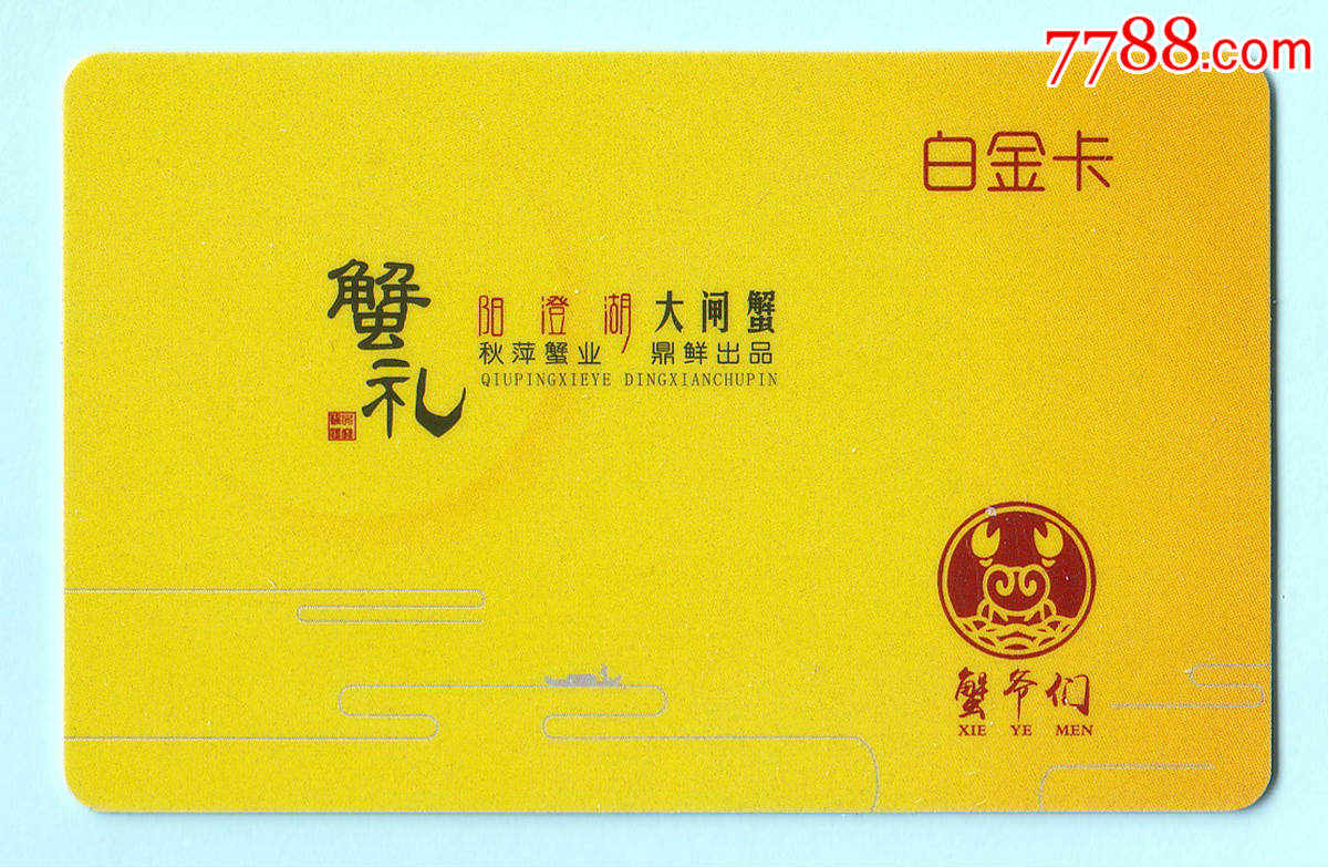 "蟹礼"阳澄湖大闸蟹白金卡"4对装",秋萍蟹业鼎鲜出品,已使用,仅供收藏