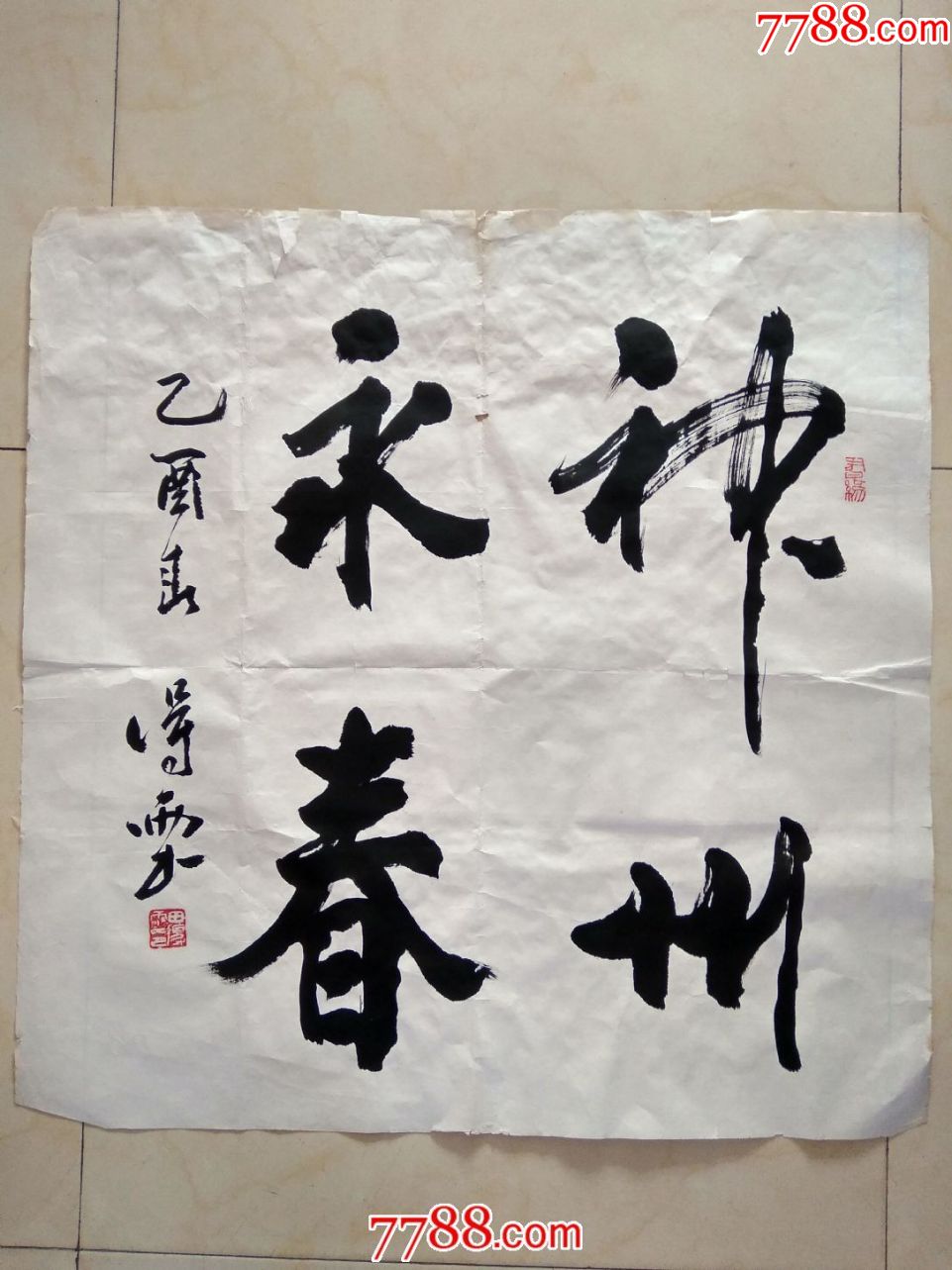 著名书法家田得雨书法神州永春a24