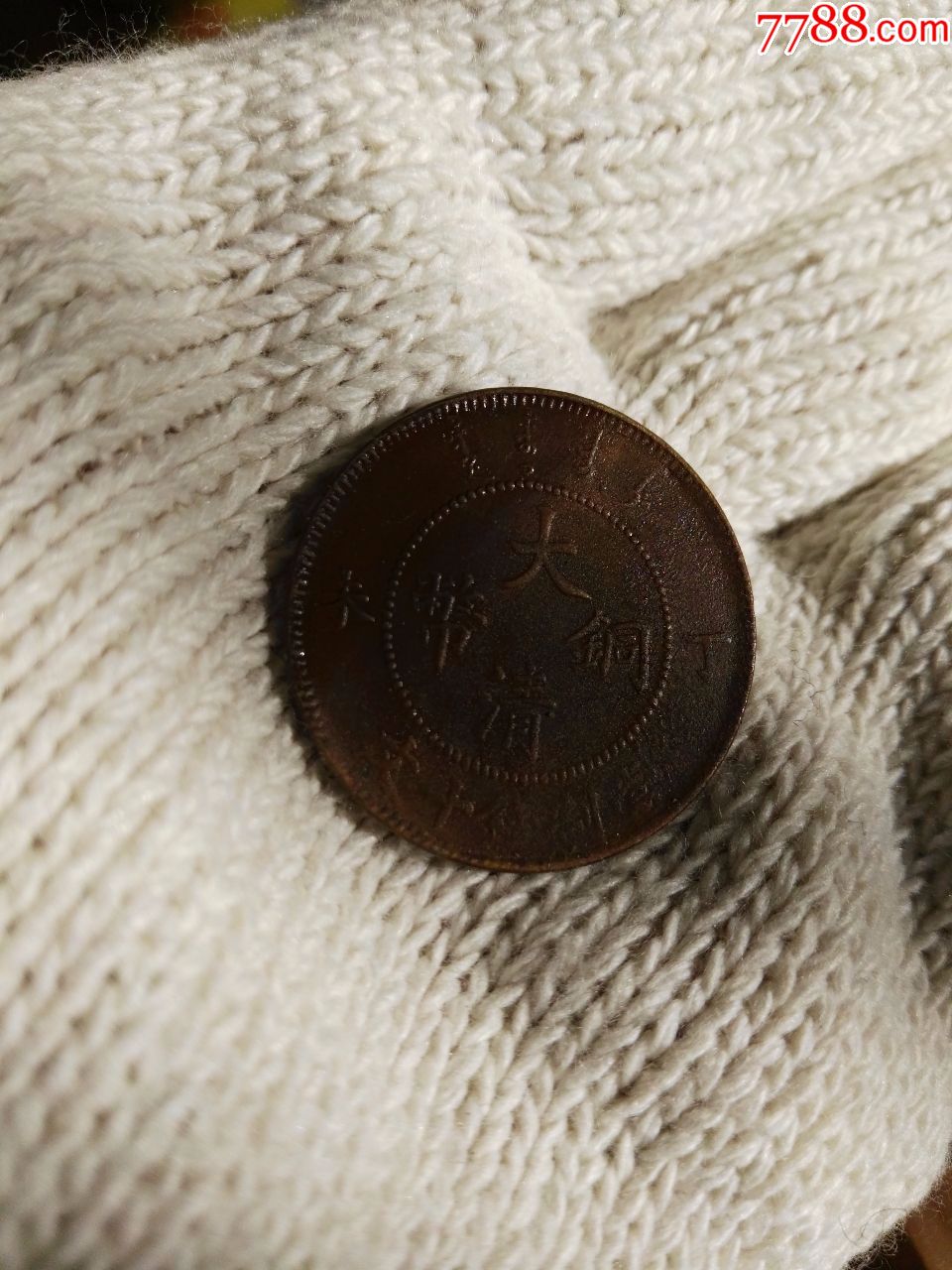 原卷未用品:丁未光绪大清铜币079