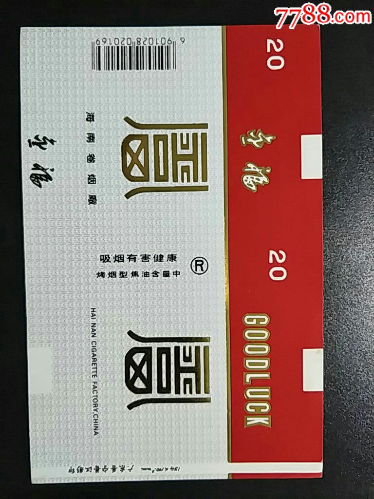 海南卷烟厂84横金福全新条码标