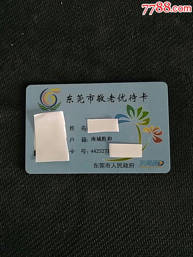 东莞通敬老优待卡