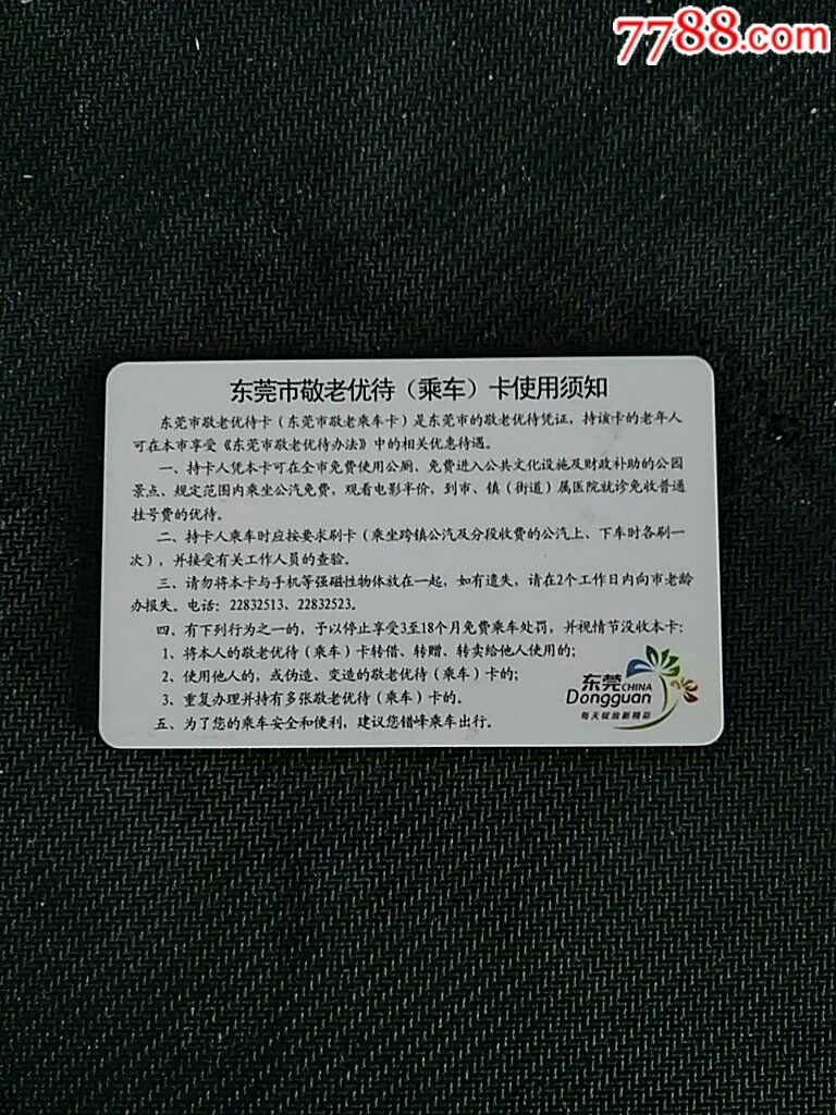 东莞通敬老优待卡