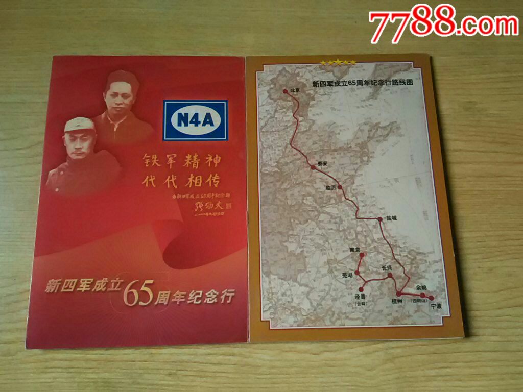 新四军成立65周年