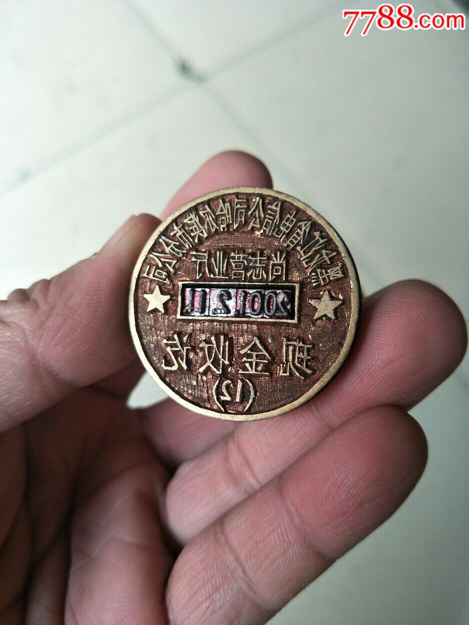 黑龙江省电信哈尔滨分公司报废铜章_铜/金属印章_及古堂【7788收藏