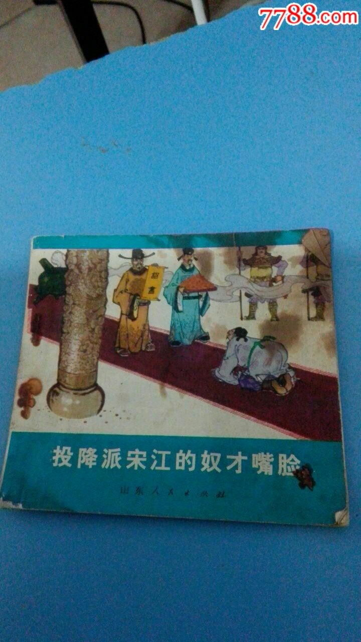 投降派宋江的奴才嘴脸