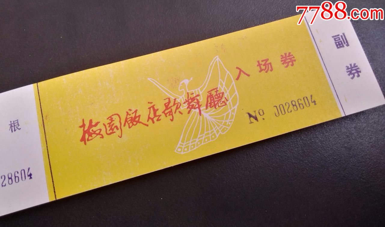 漂亮的梅园饭店歌舞厅-入场券7本700张副券存根全