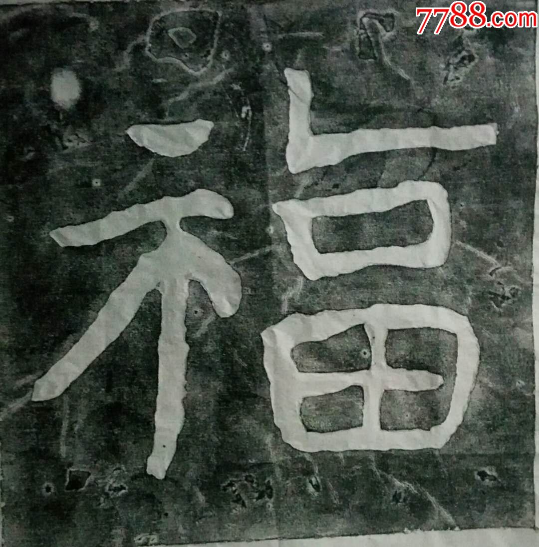 泰山经石峪福字朱拓片