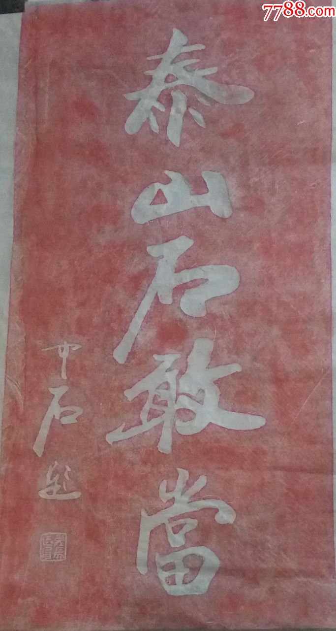 泰山石敢当朱拓片