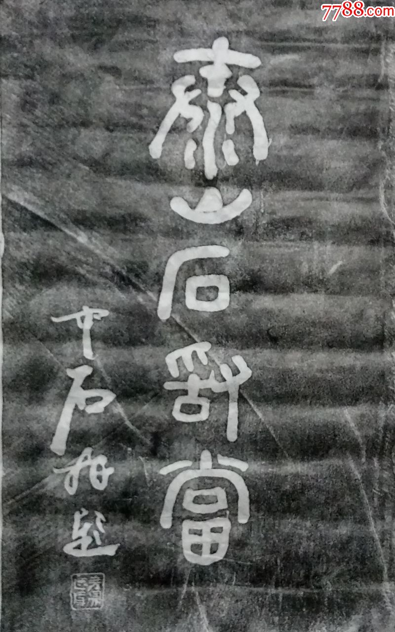 泰山石敢当墨拓片