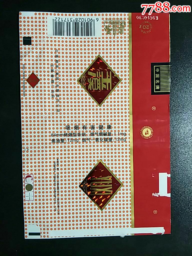 红塔集团玉溪卷烟厂84横玉溪拆包条码标(12-1.1-12,版别2)