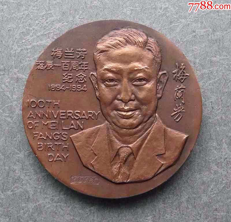 梅兰芳诞辰一百周年纪念章1枚(上海造币厂)-se56384231-人物纪念章