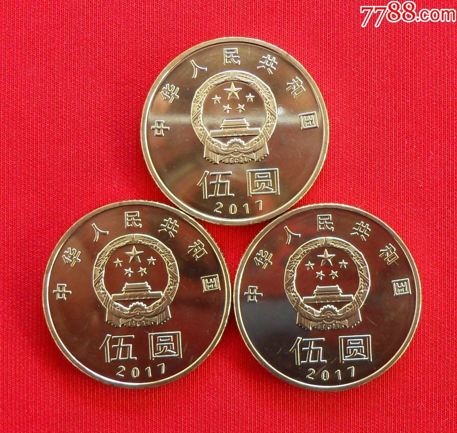 2017年和字纪念币5