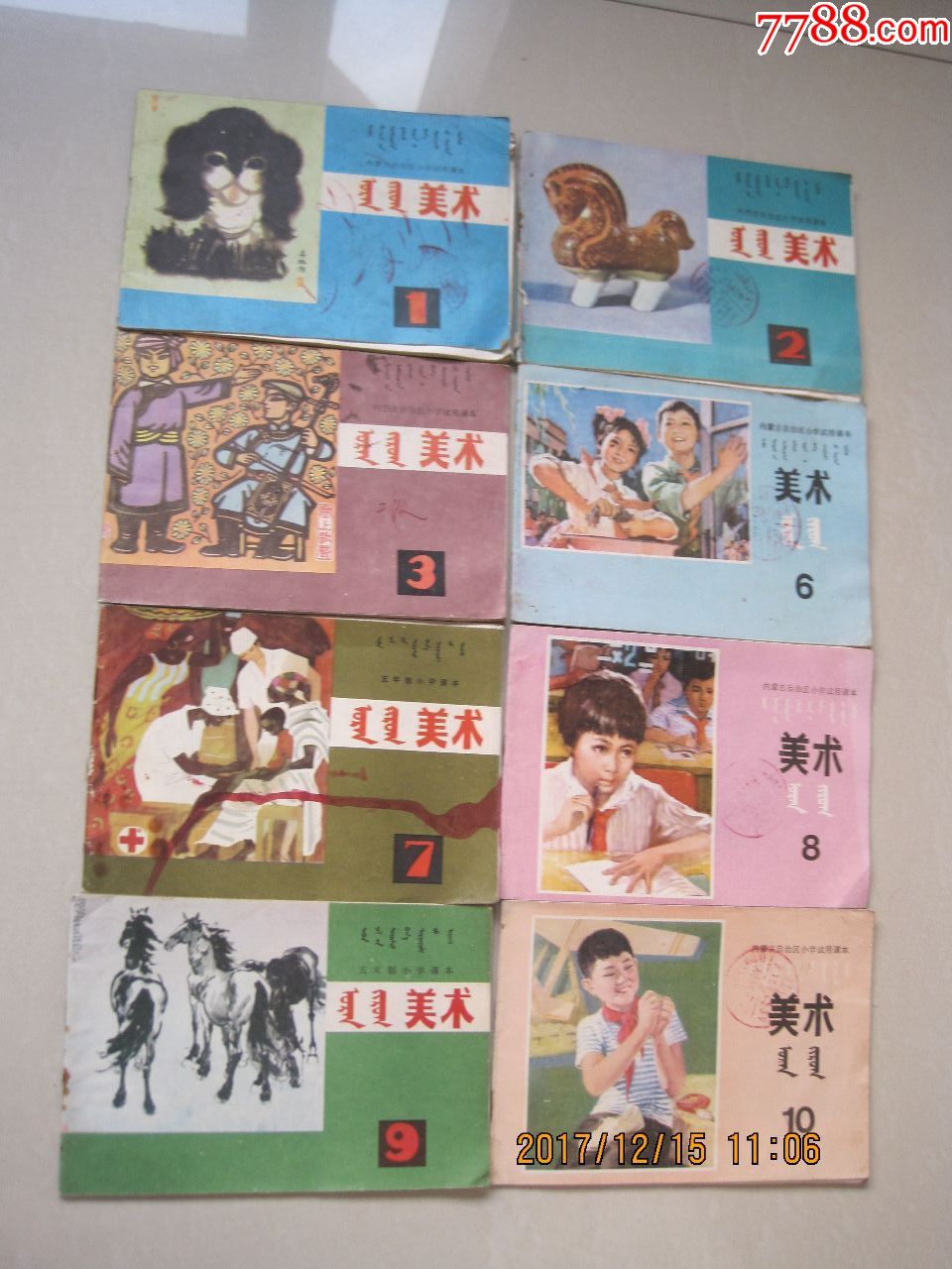 内蒙古小学美术课本(8本合售)