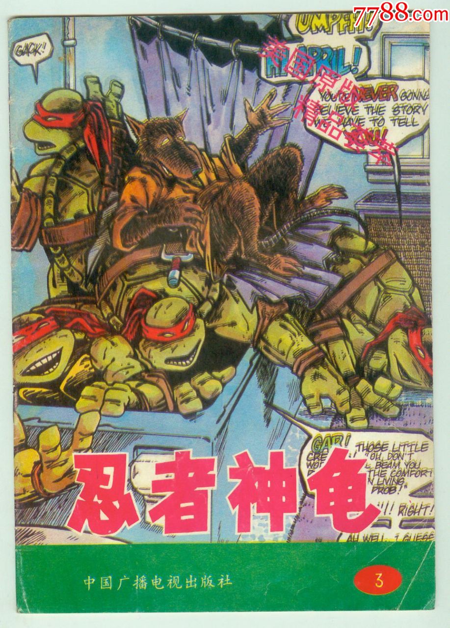 16开彩色连环漫画《忍者神龟》第三辑(3)仅印0.5万册