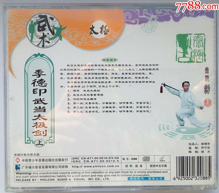 李德印武当太极剑49式2VCD示范表演:苏韧峰