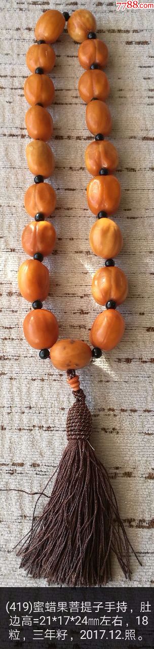 蜜蜡果菩提子手持