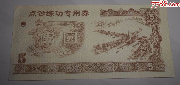 点钞练功专用券5元