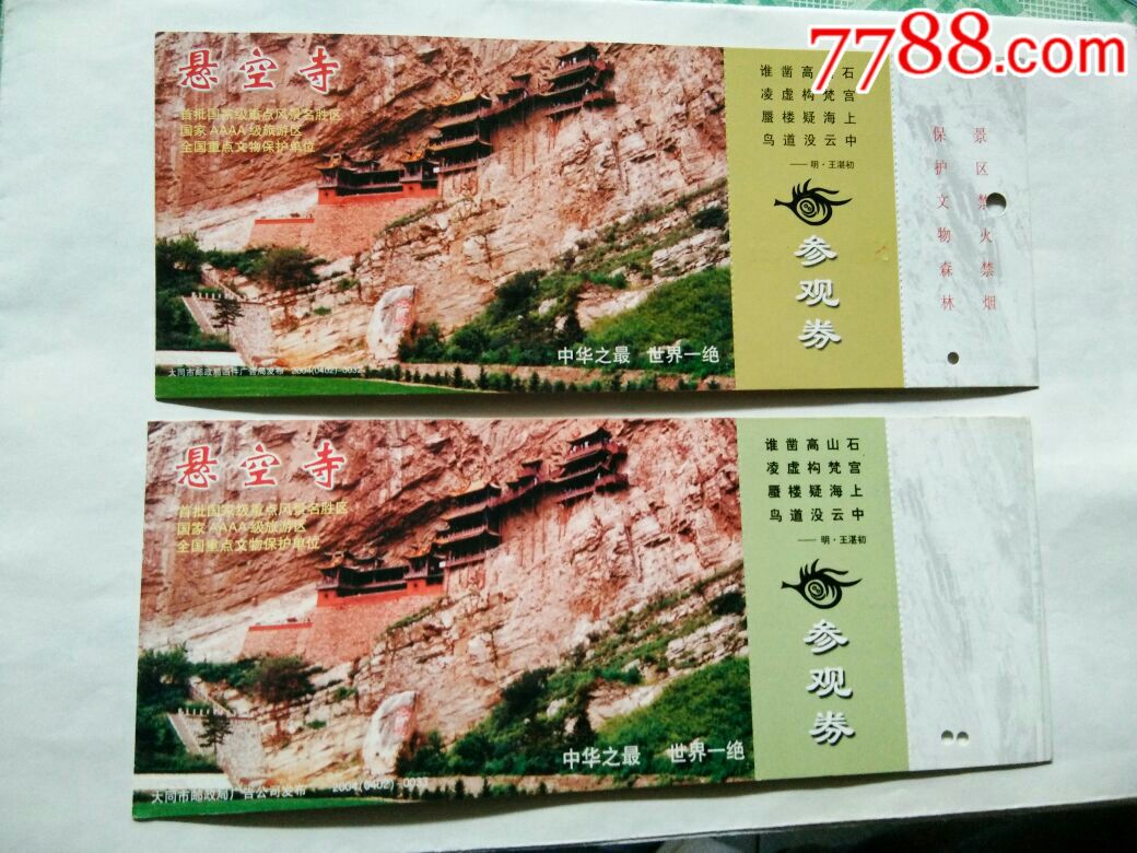 明信片,悬空寺2张_旅游景点门票_文革书社【7788收藏__收藏热线】