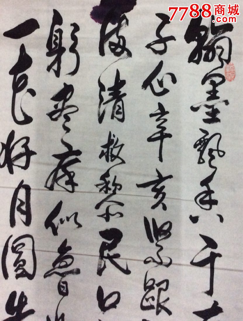 王常林书法作品_第2张_7788书画网