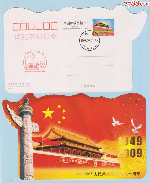 天安门邮资图:建国60周年天安门图异形样张