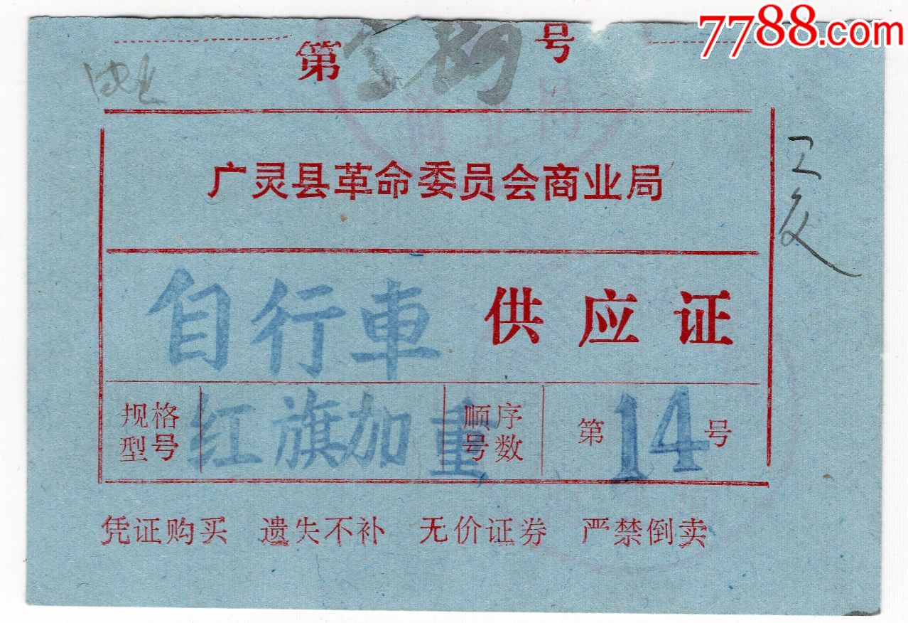 广灵县自行车票红旗牌加重车