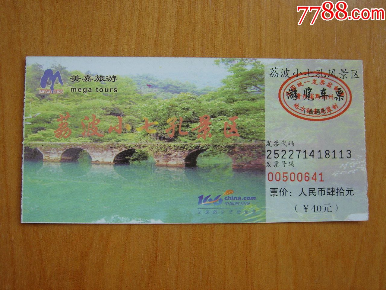 门票贵州荔波小七孔景区游览车票品相如图381