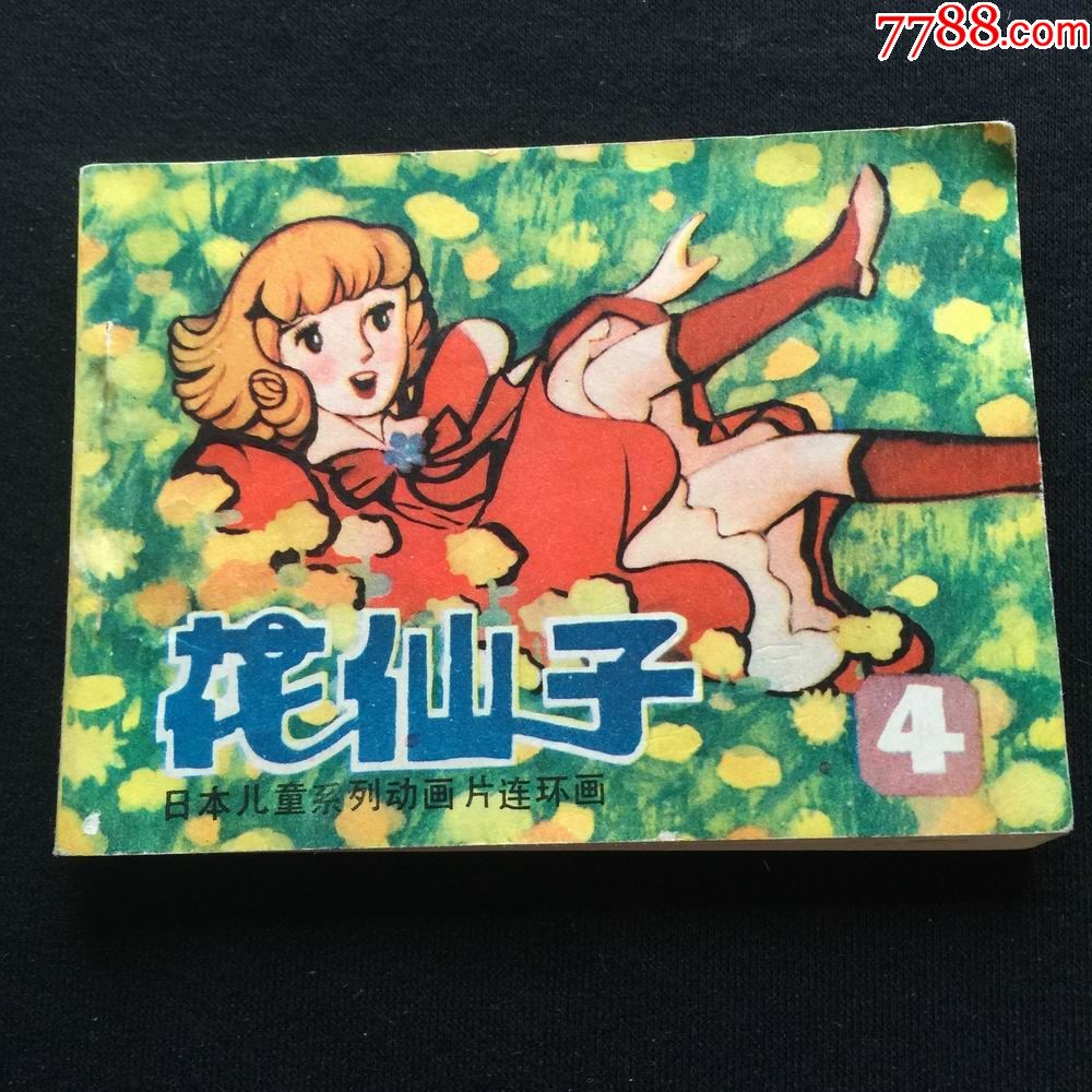 花仙子第四集571